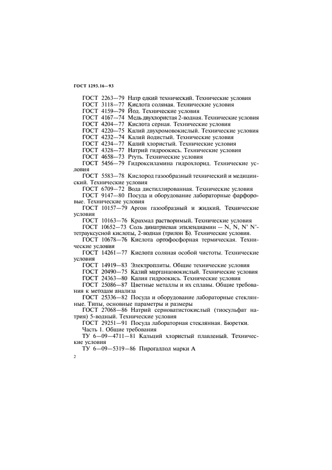 ГОСТ 1293.16-93