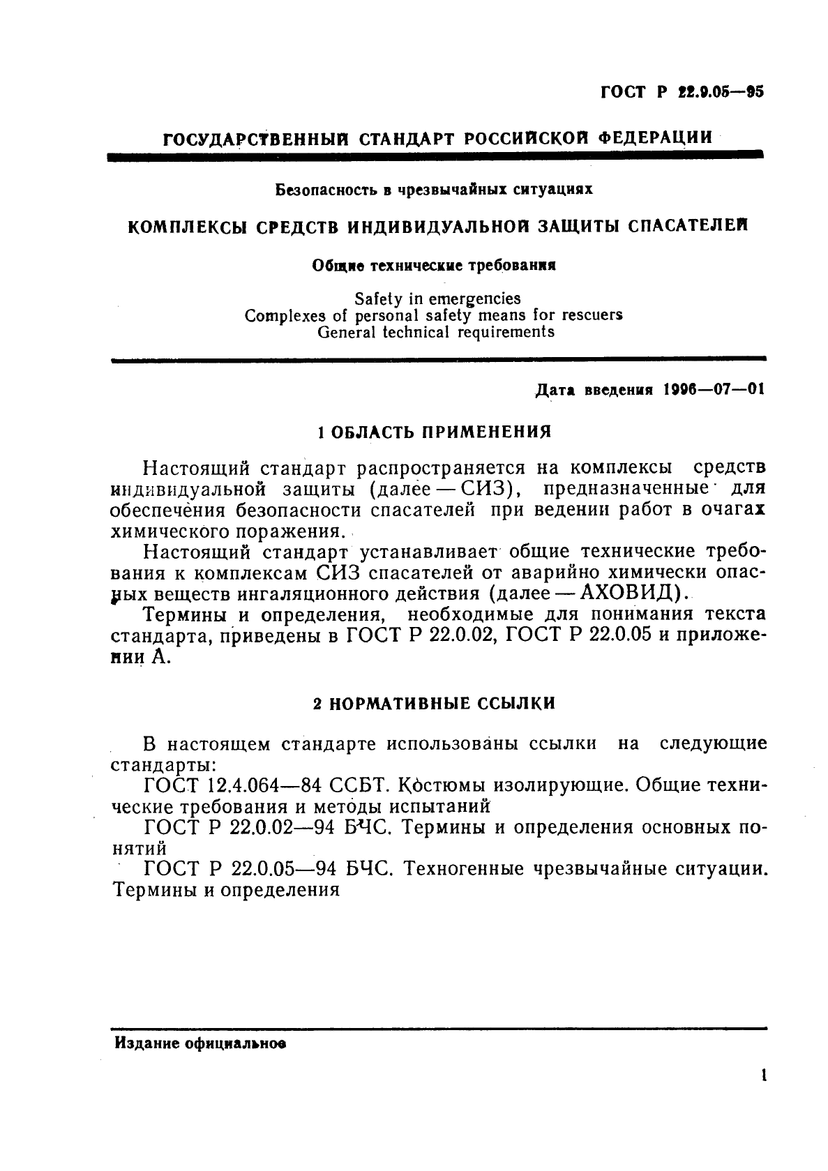 ГОСТ Р 22.9.05-95