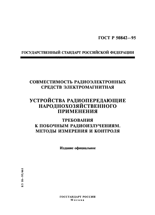 ГОСТ Р 50842-95