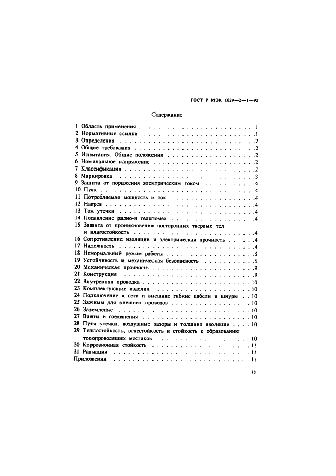 ГОСТ Р МЭК 1029-2-1-95