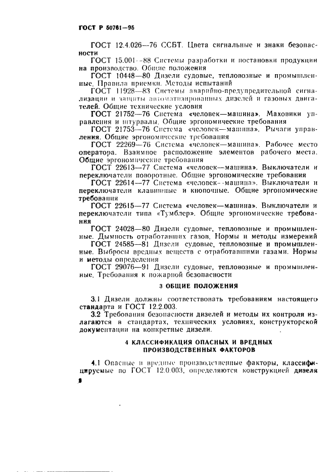 ГОСТ Р 50761-95