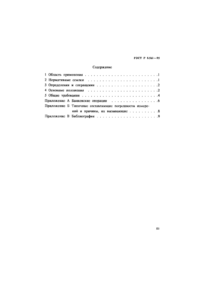 ГОСТ Р 8.561-95