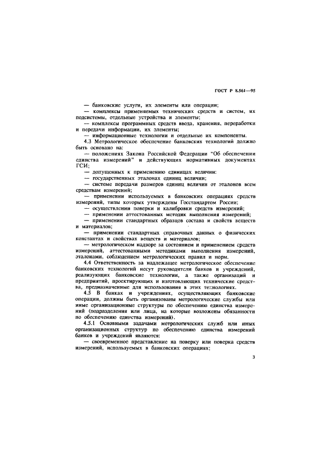 ГОСТ Р 8.561-95