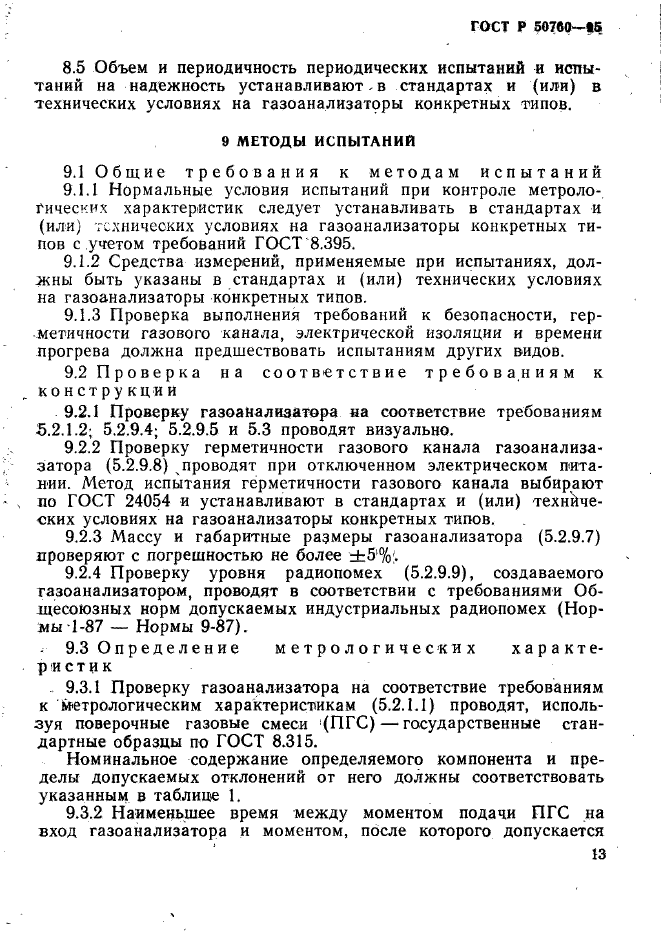 ГОСТ Р 50760-95