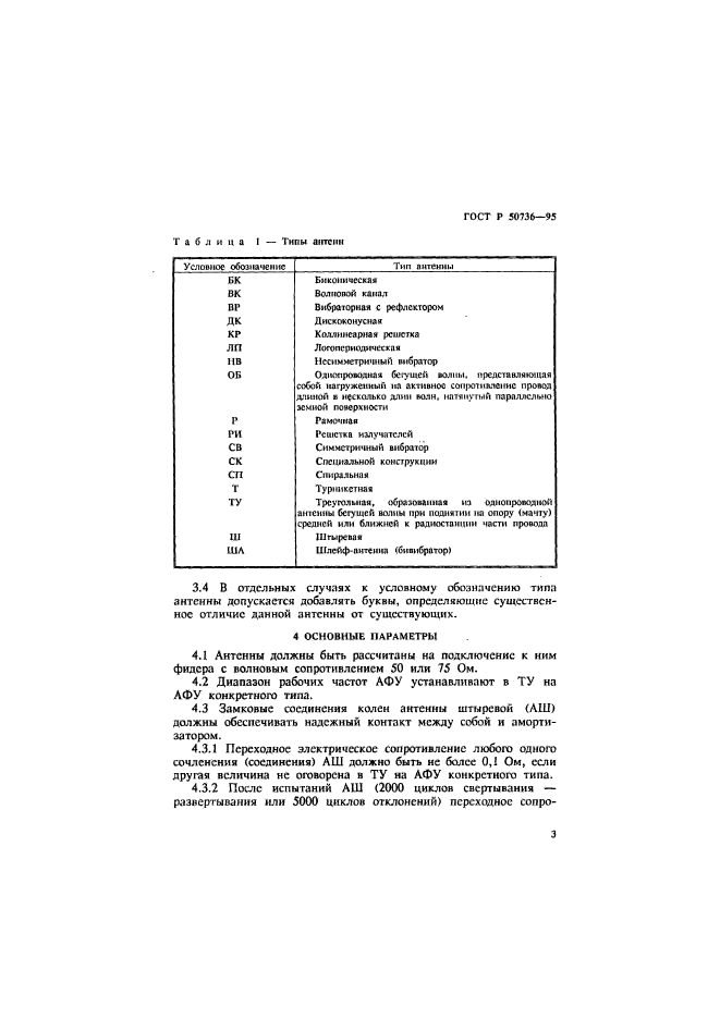 ГОСТ Р 50736-95