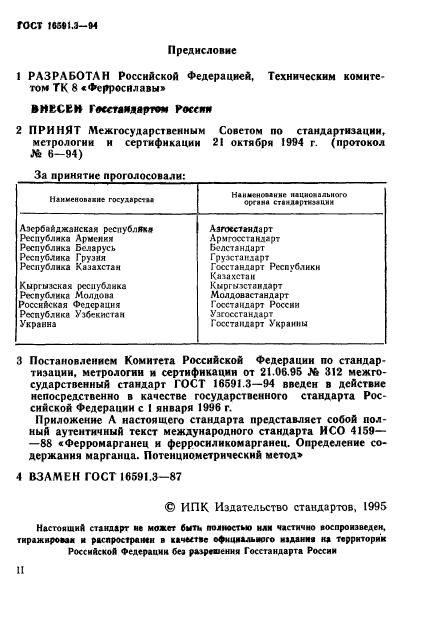 ГОСТ 16591.3-94