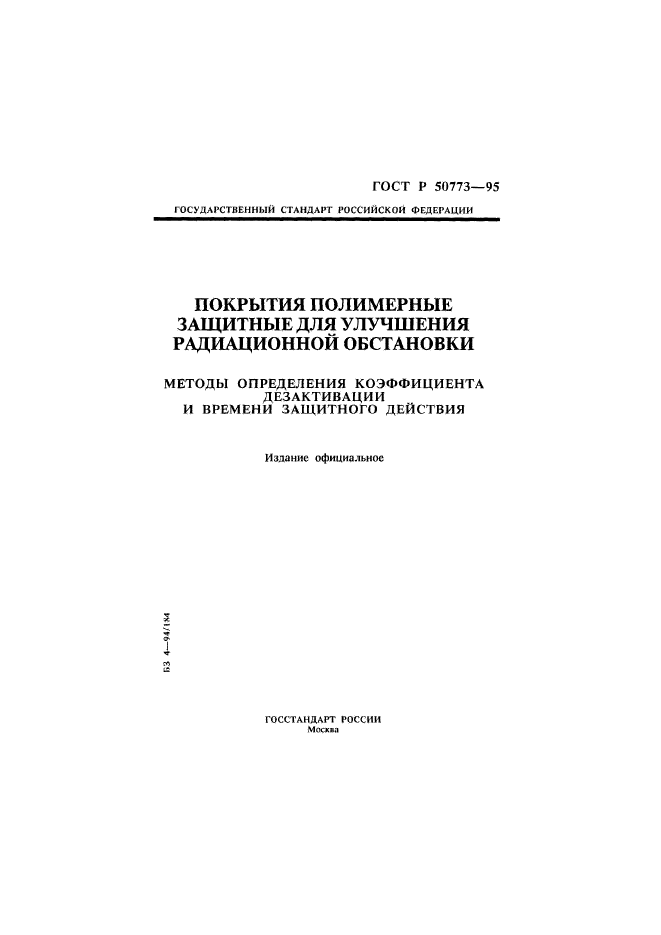 ГОСТ Р 50773-95