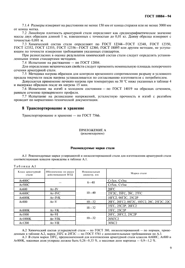 ГОСТ 10884-94