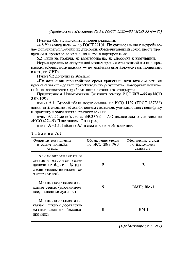 ГОСТ 8325-93