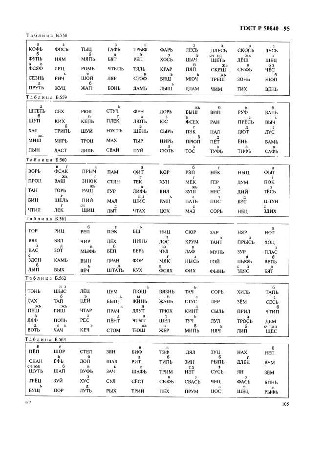 ГОСТ Р 50840-95