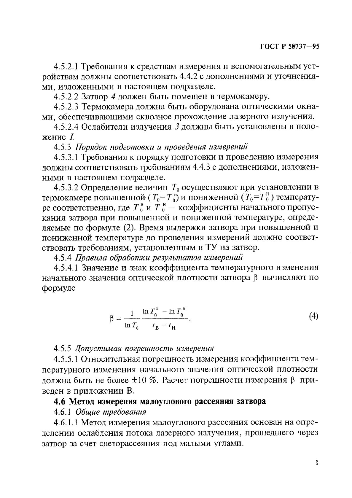 ГОСТ Р 50737-95