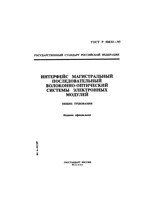 ГОСТ Р 50832-95