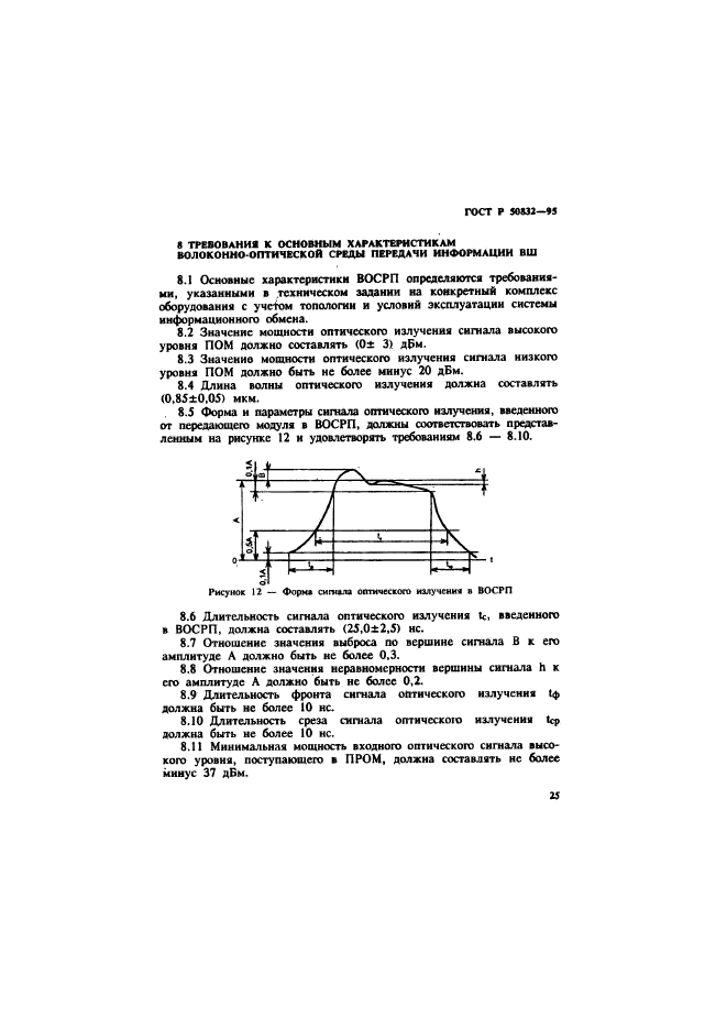 ГОСТ Р 50832-95