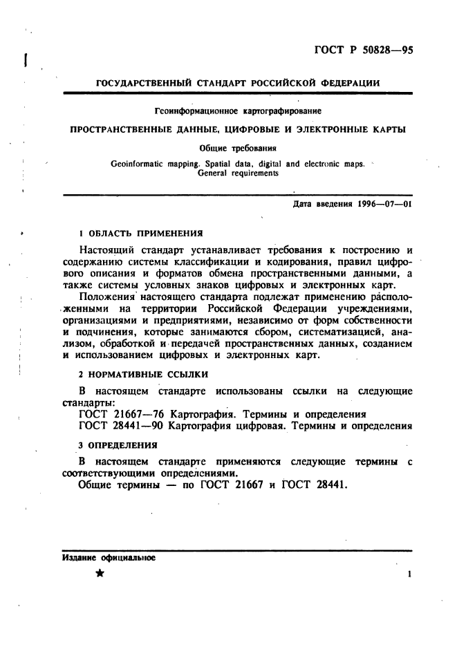 ГОСТ Р 50828-95