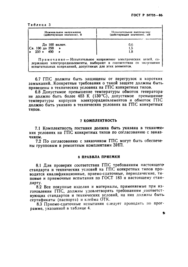 ГОСТ Р 50735-95