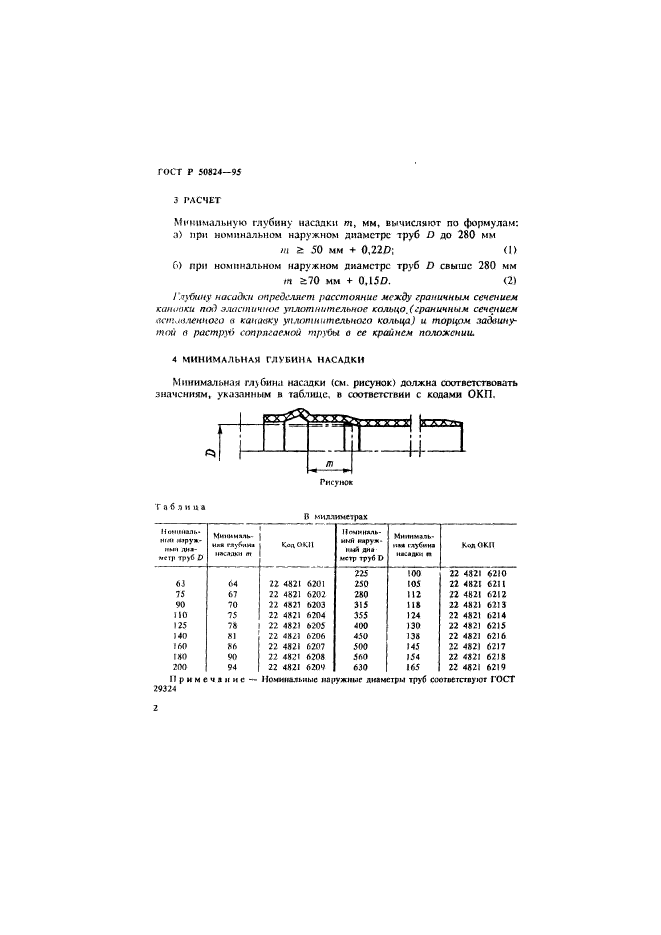 ГОСТ Р 50824-95