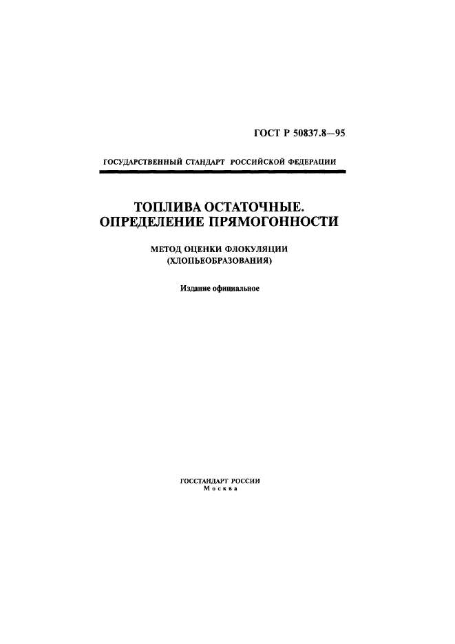 ГОСТ Р 50837.8-95