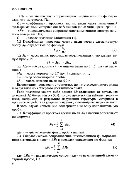 ГОСТ 30201-94