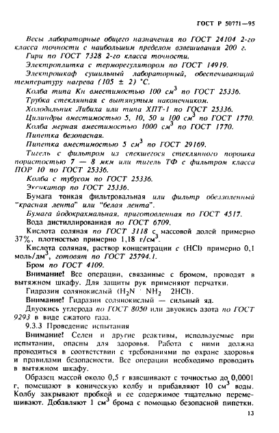 ГОСТ Р 50771-95