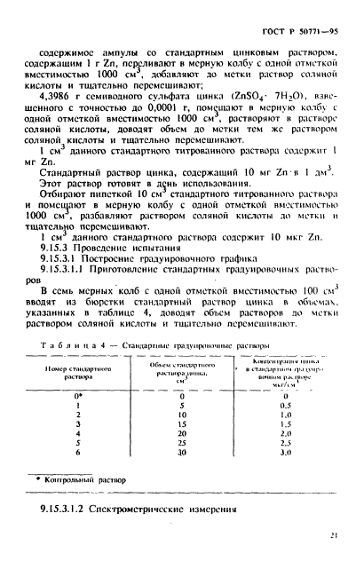 ГОСТ Р 50771-95