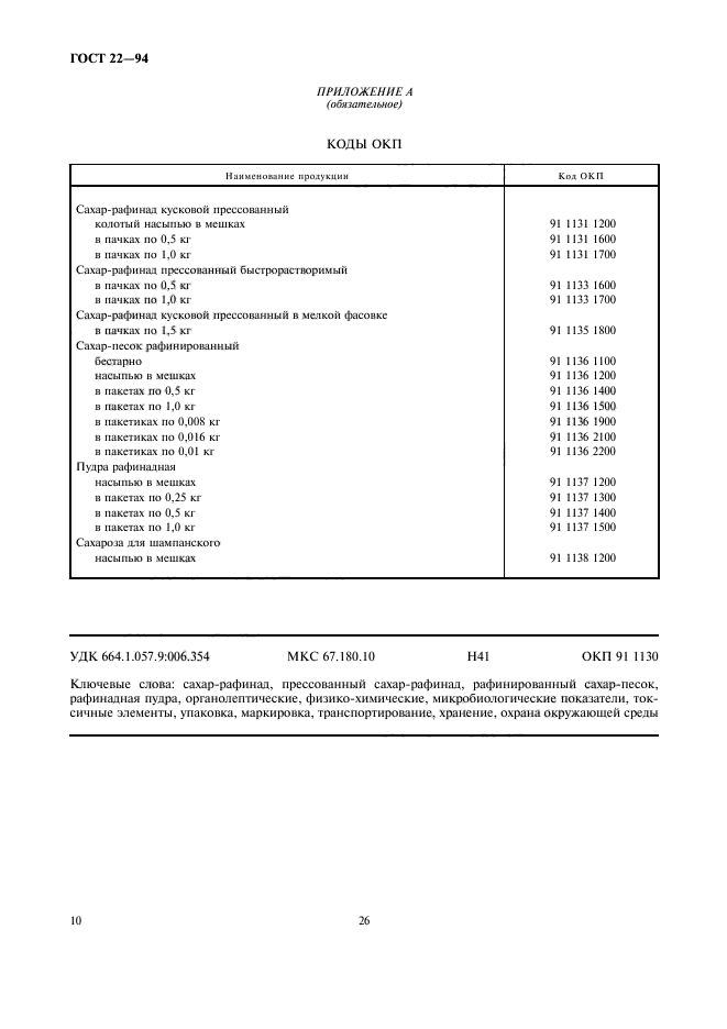 ГОСТ 22-94