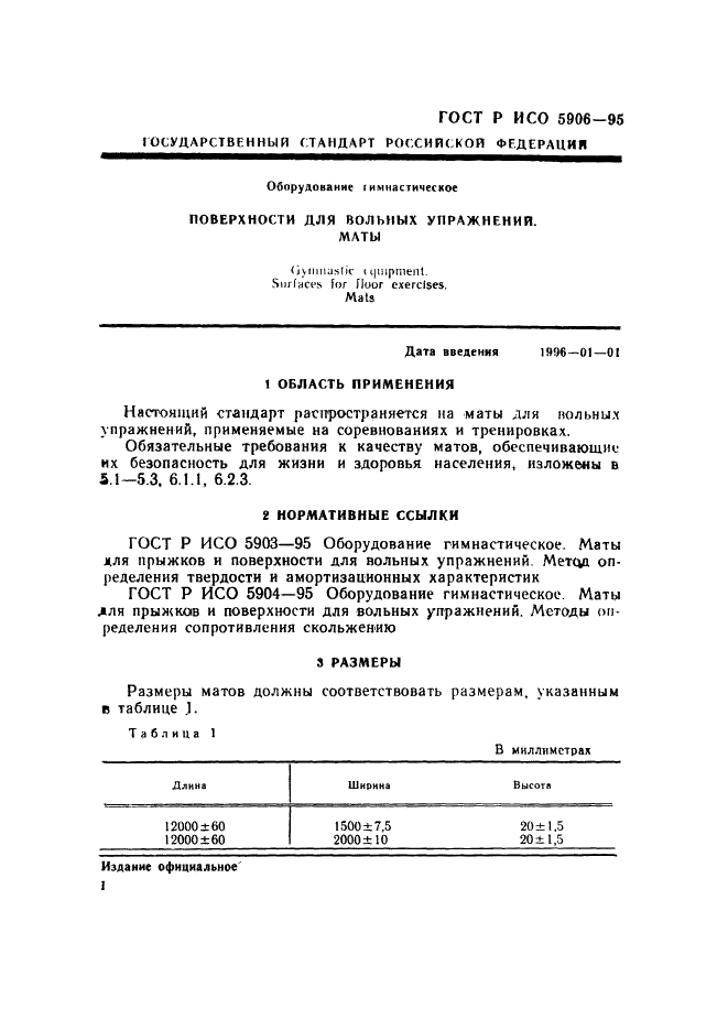 ГОСТ Р ИСО 5906-95