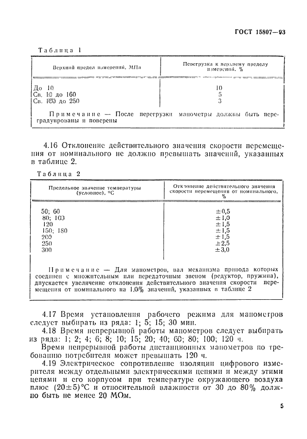 ГОСТ 15807-93