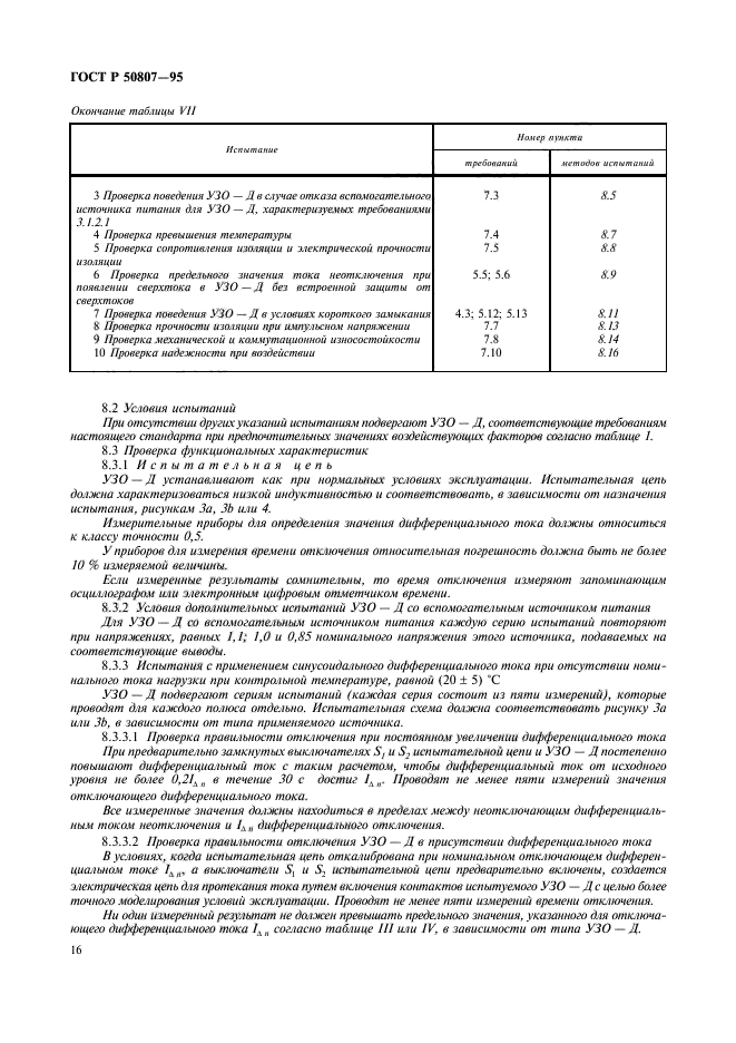 ГОСТ Р 50807-95