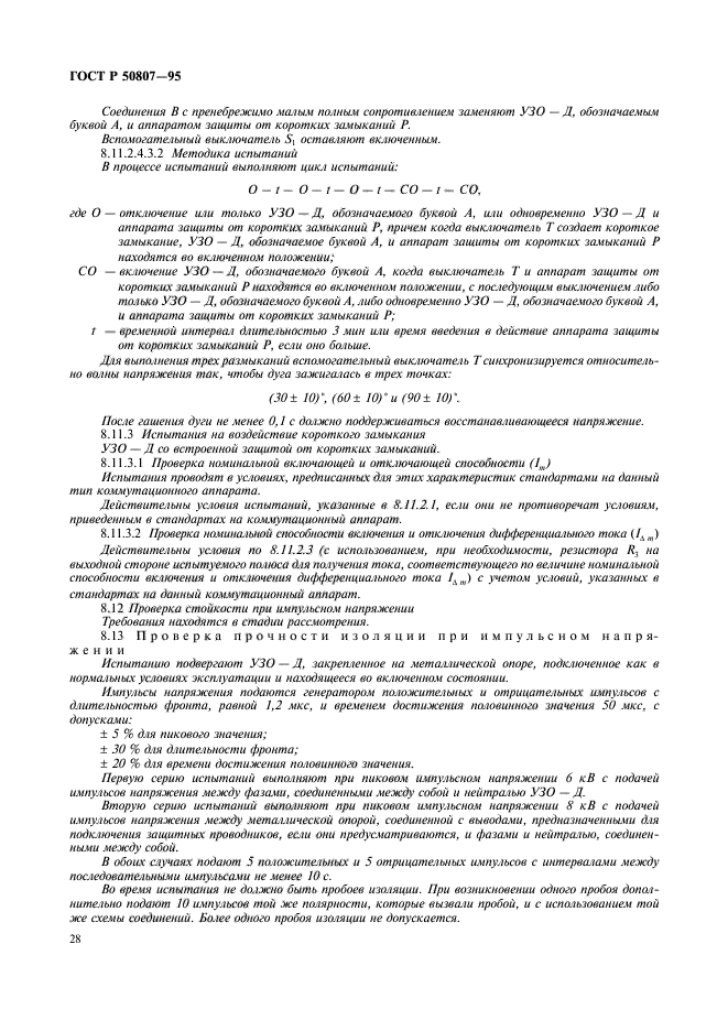 ГОСТ Р 50807-95