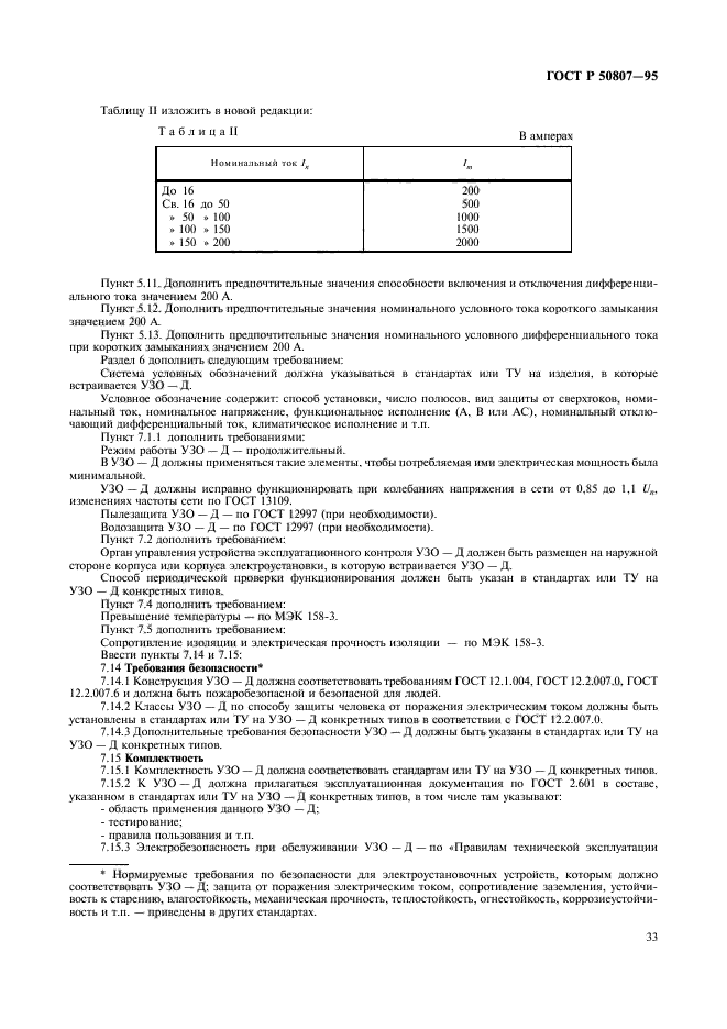 ГОСТ Р 50807-95