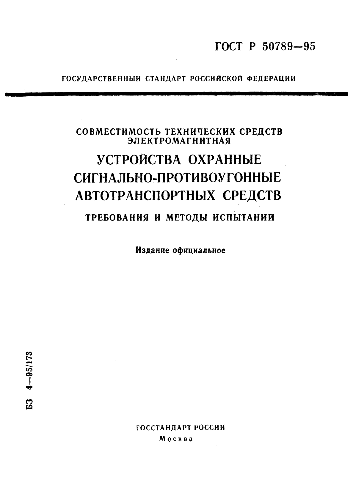 ГОСТ Р 50789-95