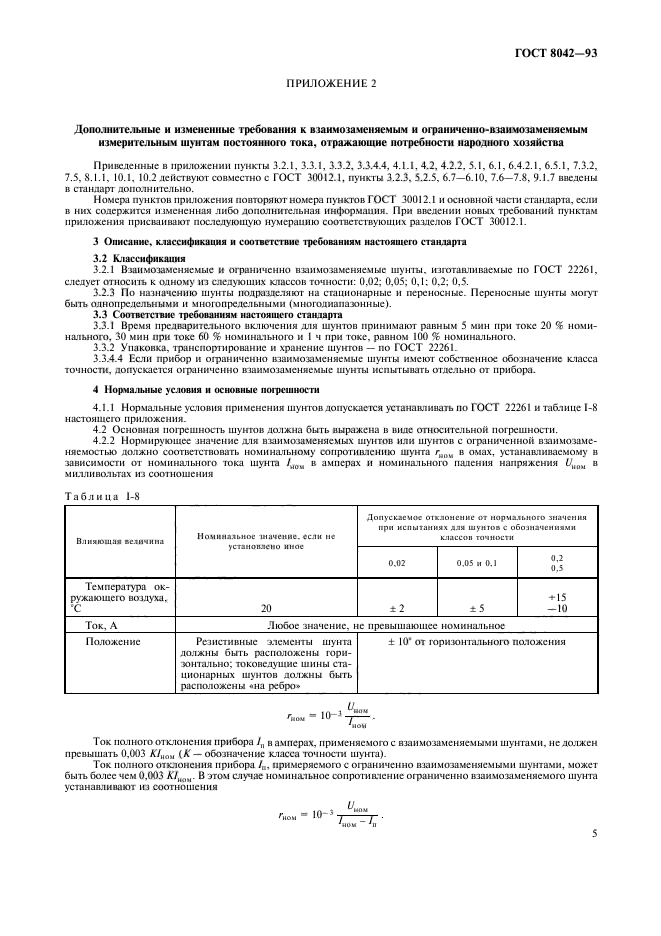 ГОСТ 8042-93