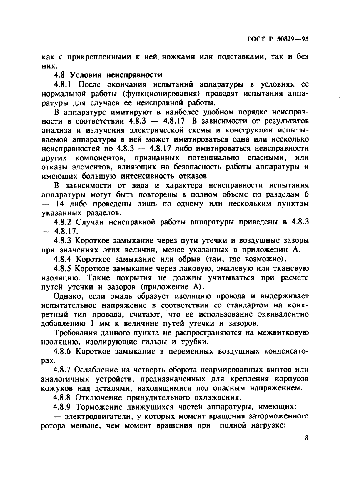 ГОСТ Р 50829-95