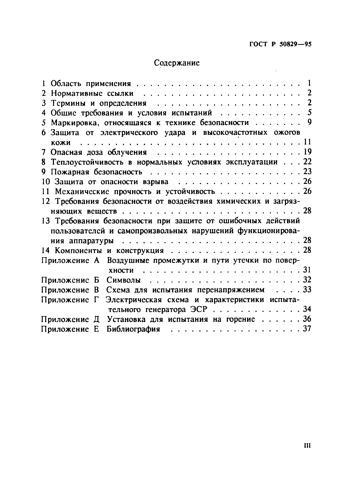 ГОСТ Р 50829-95