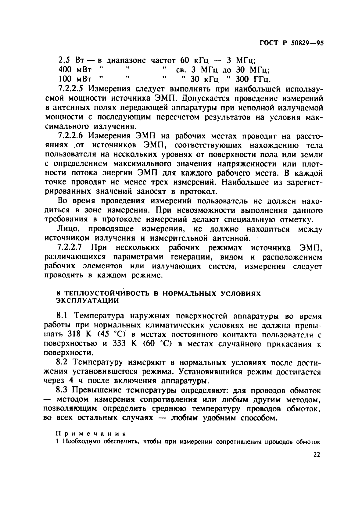 ГОСТ Р 50829-95