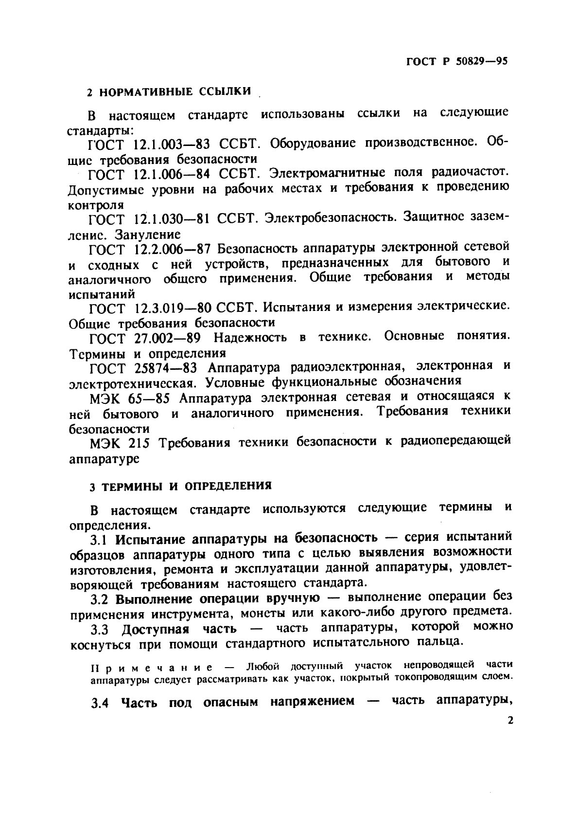 ГОСТ Р 50829-95