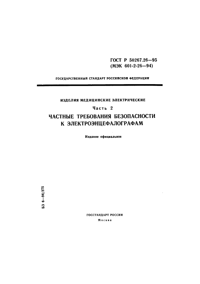 ГОСТ Р 50267.26-95