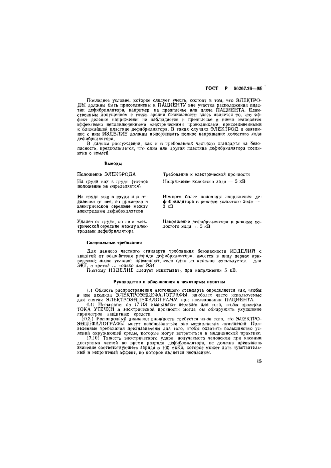 ГОСТ Р 50267.26-95