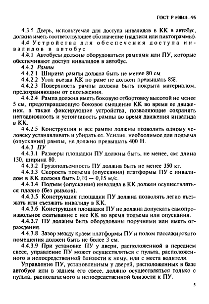 ГОСТ Р 50844-95