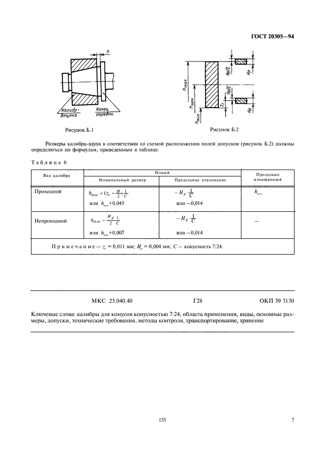 ГОСТ 20305-94