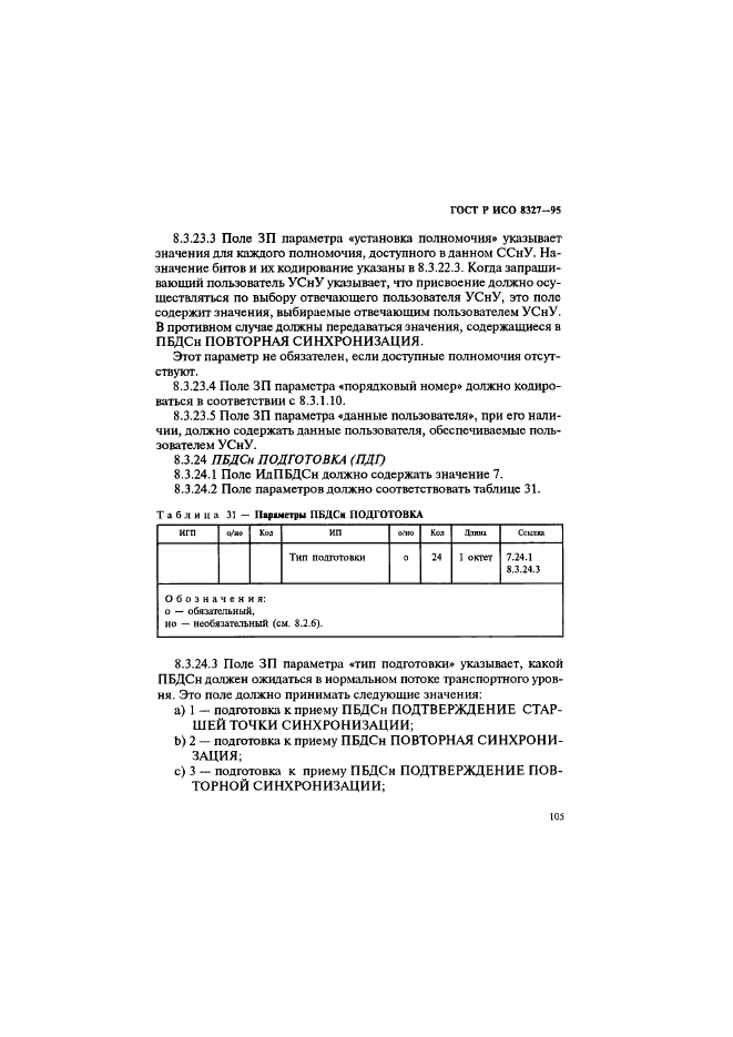 ГОСТ Р ИСО 8327-95