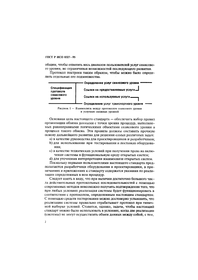 ГОСТ Р ИСО 8327-95