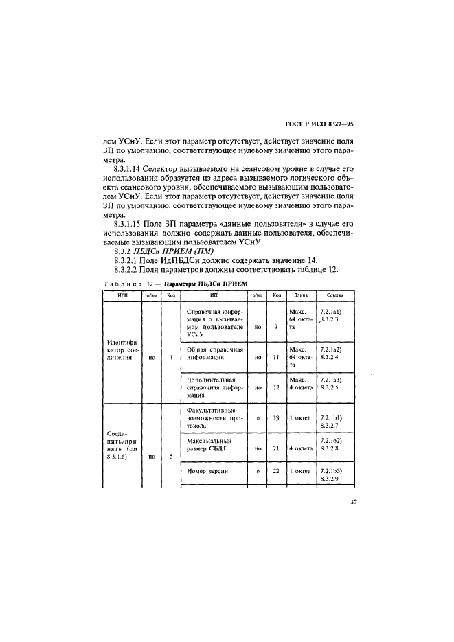 ГОСТ Р ИСО 8327-95