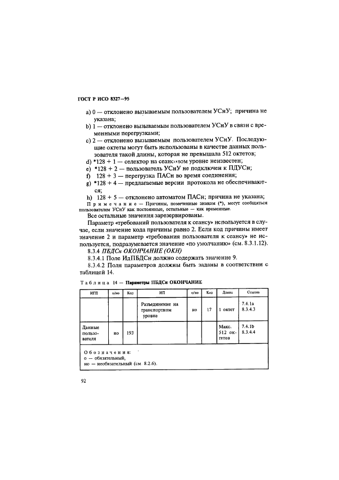 ГОСТ Р ИСО 8327-95