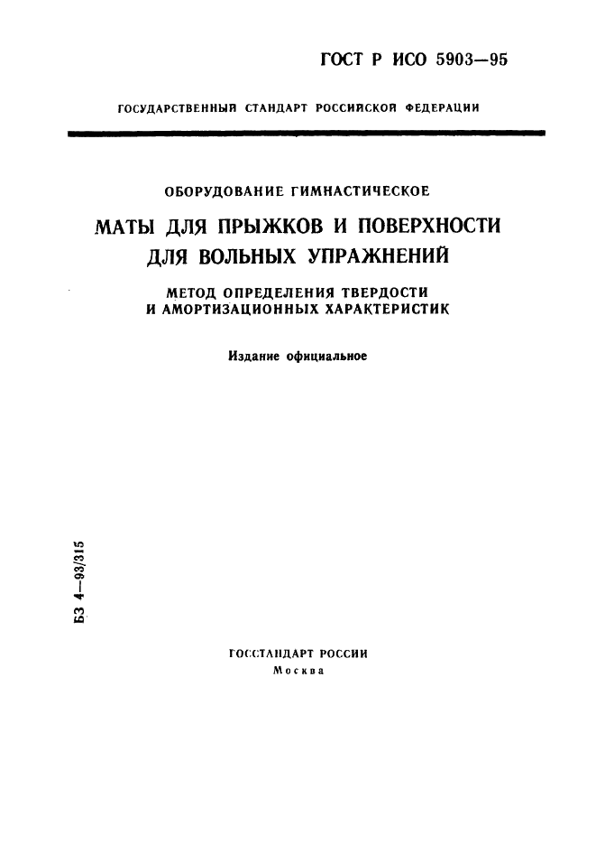 ГОСТ Р ИСО 5903-95