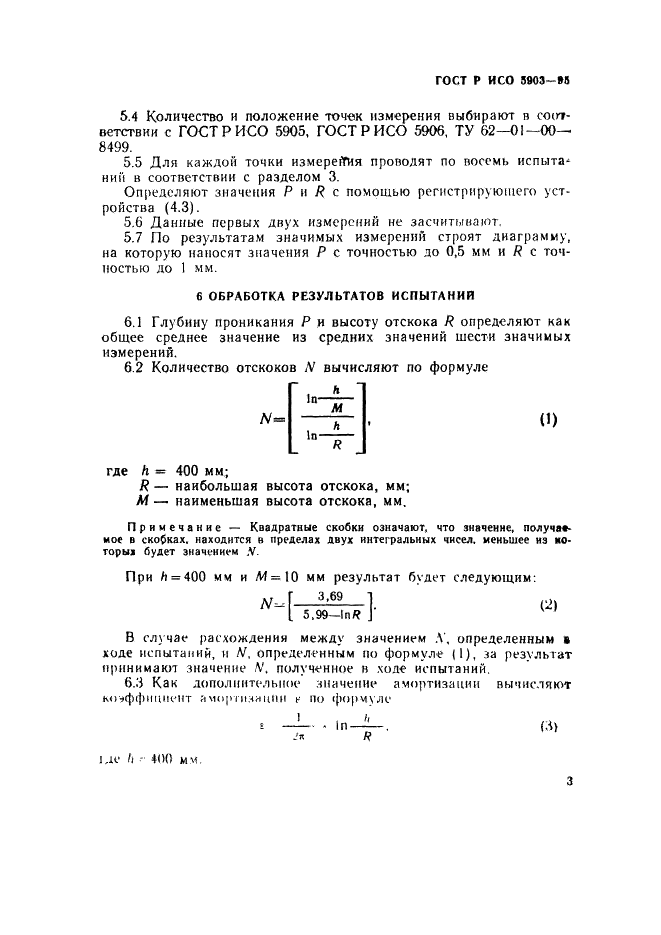 ГОСТ Р ИСО 5903-95