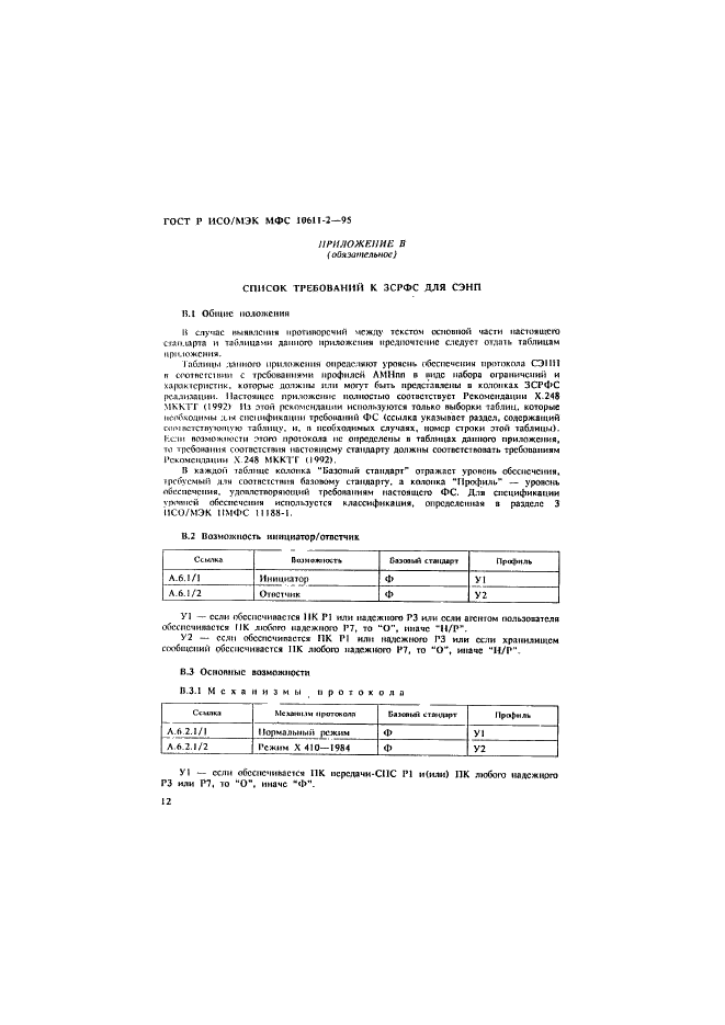 ГОСТ Р ИСО/МЭК МФС 10611-2-95