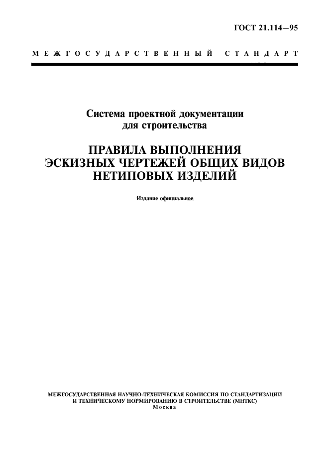 ГОСТ 21.114-95