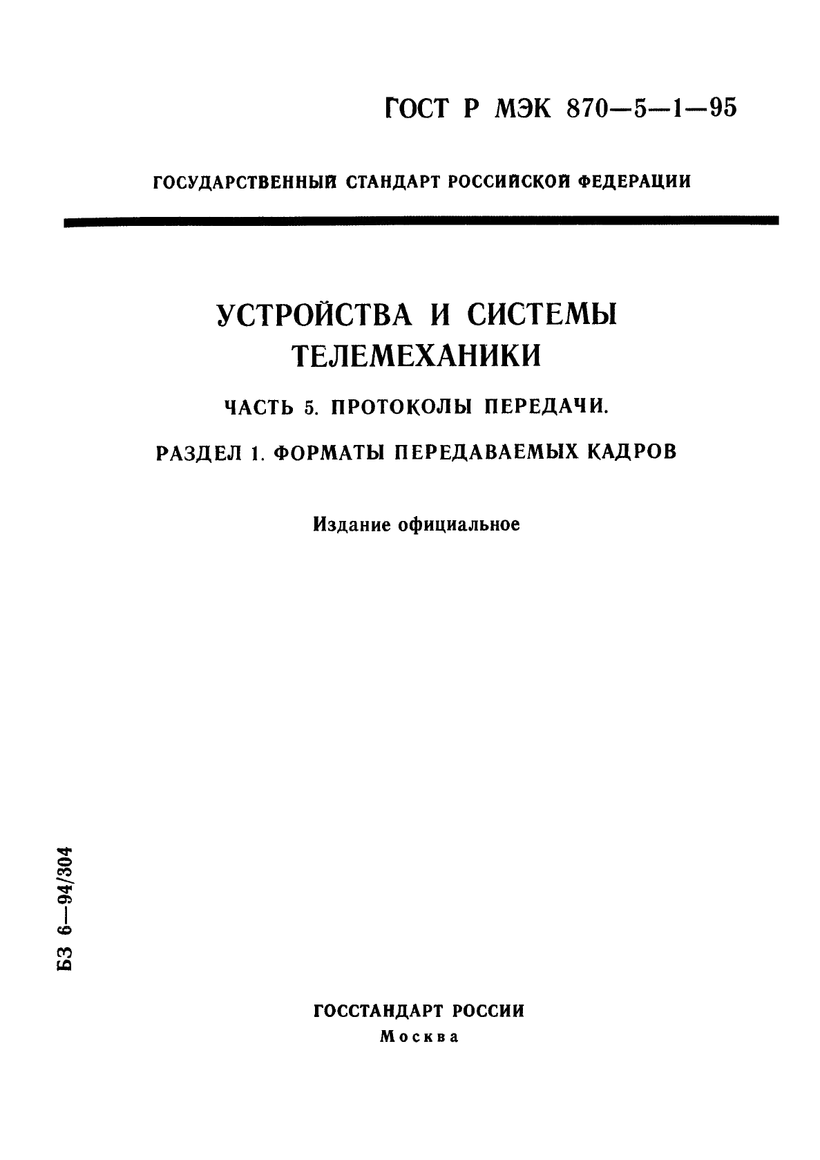 ГОСТ Р МЭК 870-5-1-95