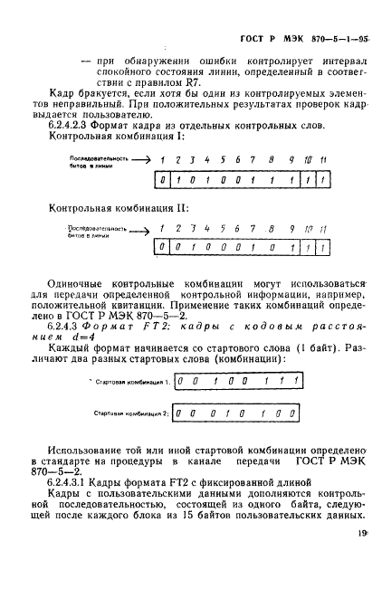 ГОСТ Р МЭК 870-5-1-95